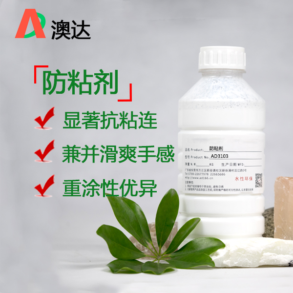 防粘剂